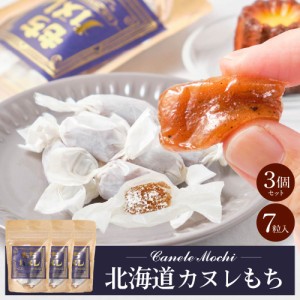 きびだんご 個包装 北海道 カヌレもち 【小袋タイプ(7粒入) × 3袋セット】 送料無料 メール便 和菓子 洋風 団子 きび団子 駄菓子 お土産