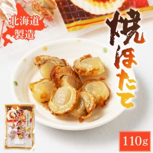 オルソン 焼きほたて 【110g × 1袋】 北海道工場製造 海鮮珍味 ホタテ 帆立 貝柱 おつまみ 酒の肴 珍味 北海道加工 お中元 御中元 夏 ギ