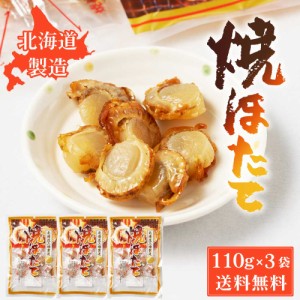 オルソン 焼きほたて 【110g × 3袋セット】 送料無料 北海道工場製造 海鮮珍味 ホタテ 帆立 貝柱 おつまみ 酒の肴 珍味 北海道加工 お中