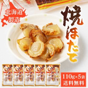 オルソン 焼きほたて 【110g × 5袋セット】 送料無料 北海道工場製造 海鮮珍味 ホタテ 帆立 貝柱 おつまみ 酒の肴 珍味 北海道加工 父の