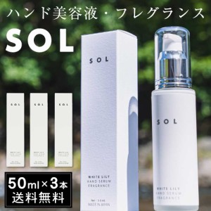 SOL 【50mL × 3本セット】 送料無料 ハンド美容液 フレグランス ハンド用保湿液 ソル ホワイトリリー 北海道 ハンドクリーム 乾燥 肌荒