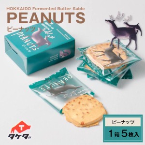 タケダ 発酵バターの手作りサブレ（ピーナッツ）1箱（5枚入）お土産 ギフト プレゼント お取り寄せ 父の日 プレゼント