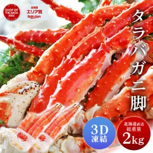 タラバガニ タラバガニ脚 1kg 2肩セット シュリンク包装 たらばがに 札幌 札幌中央卸売市場 ボイル 船上瞬間凍結 3Dフリーザー 海鮮 ギフ