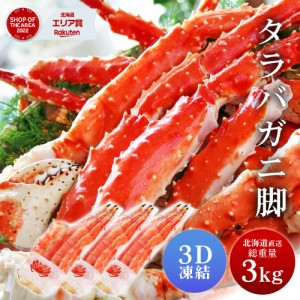 タラバガニ タラバガニ脚 1kg 3肩セット シュリンク包装 たらばがに 札幌 札幌中央卸売市場 ボイル 船上瞬間凍結 3Dフリーザー 海鮮 ギフ