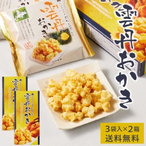 雲丹おかき 【3袋入 × 2箱セット】送料無料 札幌 すすきの おたる亭監修 北海道 限定 おかき せんべい ギフト うに ウニ お土産 お取り