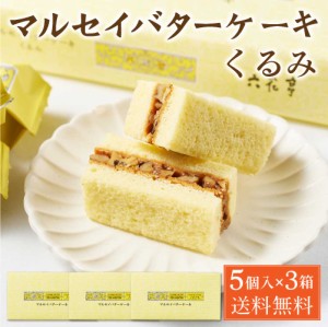 六花亭 マルセイバターケーキ くるみ 【5個入 × 3箱セット】 送料無料 クルミ 胡桃 マルセイ シリーズ ギフト プレゼント 老舗 バターサ