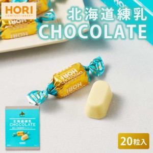 HORI ホリの北海道練乳チョコレート 【20粒入 × 1箱】 ホワイトチョコレート 個包装 チョコレート 練乳 北海道 限定 お土産 お菓子 父の