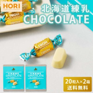 HORI ホリの北海道練乳チョコレート 【20粒入 × 2箱セット】 送料無料 ホワイトチョコレート 個包装 チョコレート 練乳 北海道 限定 お