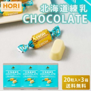 HORI ホリの北海道練乳チョコレート 【20粒入 × 3箱セット】 送料無料 ホワイトチョコレート 個包装 チョコレート 練乳 北海道 限定 お