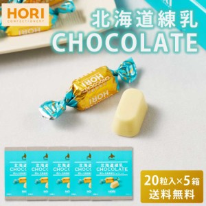 HORI ホリの北海道練乳チョコレート 【20粒入 × 5箱セット】 送料無料 ホワイトチョコレート 個包装 チョコレート 練乳 北海道 限定 お