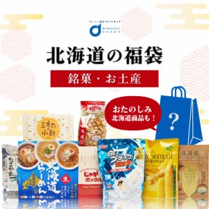 北海道 福袋 お菓子 セット 詰め合わせ 送料無料 復興福袋 福袋 じゃがポックル 柳月 HORI 白いブラックサンダー 花畑牧場 三方六 北海道