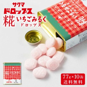 糀いちごみるくドロップス 【77g × 10缶セット】 送料無料 サクマドロップス 福山醸造 麹 北海道限定 お土産 飴 キャンディ― 父の日 プ