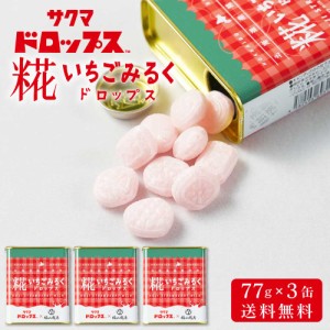 糀いちごみるくドロップス 【77g × 3缶セット】 送料無料 サクマドロップス 福山醸造 麹 北海道限定 お土産 飴 キャンディ— 父の日 プ