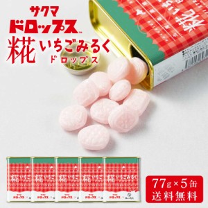 糀いちごみるくドロップス 【77g × 5缶セット】 送料無料 サクマドロップス 福山醸造 麹 北海道限定 お土産 飴 キャンディ― 父の日 プ