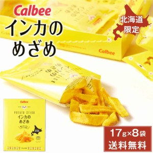 カルビー インカのめざめ 17g × 8袋入 メール便 送料無料 北海道産 黄金ポテト Calbee 北海道限定 黄金芋 スナック お土産 父の日 プレ