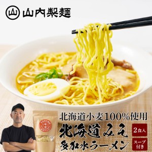 山内製麺 北海道ラーメン 味噌 2食入 セット メール便 送料無料 乾麺 らーめん 拉麺 北海道産 北海道産小麦粉 100% 国産 麺類 ギフト プ