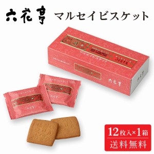 六花亭 マルセイビスケット【12枚入 × 1箱】メール便 送料無料 マルセイシリーズ ギフト プレゼント 紙袋 同梱 バターサンド クッキー 