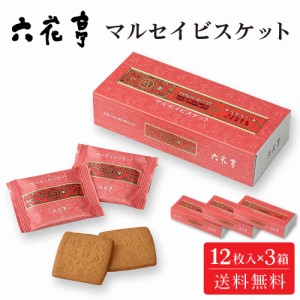 六花亭 マルセイビスケット【12枚入 × 3箱セット】メール便 送料無料 マルセイシリーズ ギフト プレゼント 紙袋 同梱 バターサンド クッ