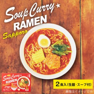 らっきょ監修 スープカレーラーメン 【2食入 × 1箱】 森住製麺 札幌 ラーメン スープカレー 大人気 プレゼント お土産 ギフト 父の日 プ