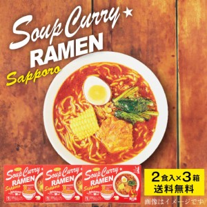 らっきょ監修 スープカレーラーメン 【2食入 × 3箱セット】 送料無料 森住製麺 札幌 ラーメン スープカレー 大人気 プレゼント お土産 