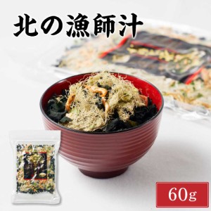 北の漁師汁 【60g × 1袋】味噌汁 みそ汁 北海道産 とろろ昆布 わかめ ワカメ ねぎ ネギ えび エビ 海老 海藻 海鮮 スープ 簡単 便利 ハ