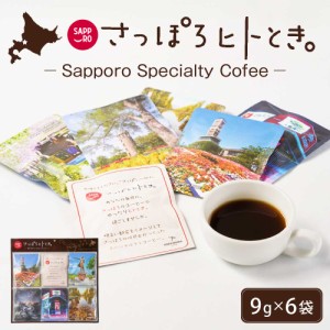 さっぽろヒトとき。 まちのスペシャルティコーヒー【6袋入 × 1個】 ドリップコーヒー ドリップパック 札幌 限定 お土産 エチオピア ケニ