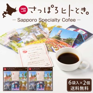 さっぽろヒトとき。 まちのスペシャルティコーヒー【6袋入 × 2個セット】 送料無料 ドリップコーヒー ドリップパック 札幌 限定 お土産 