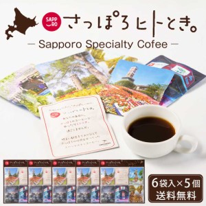 さっぽろヒトとき。 まちのスペシャルティコーヒー【6袋入 × 5個セット】 送料無料 ドリップコーヒー ドリップパック 札幌 限定 お土産 