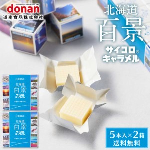 北海道 百景 サイコロキャラメル 【5本入×2箱セット】 送料無料 メール便 道南食品 サイコロ ミルク キャラメル 北海道産 懐かし 定番 