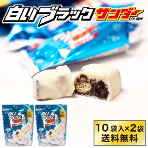 有楽製菓 白いブラックサンダー 【10袋入 × 2袋セット】 送料無料 白い雷神 ギフト 期間限定 チョコレート お菓子 スイーツ 北海道 お土