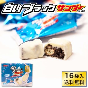 有楽製菓 白いブラックサンダー 【16袋入 × 1箱】 送料無料 白い雷神 ギフト 期間限定 チョコレート お菓子 スイーツ 北海道 お土産 お