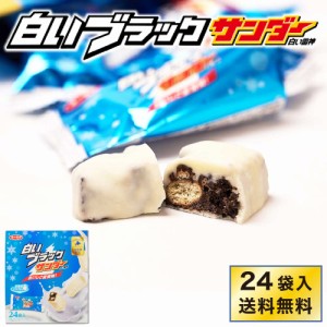 有楽製菓 白いブラックサンダー 【24袋入 × 1箱】 送料無料 白い雷神 ギフト チョコレート お菓子 スイーツ 北海道 お土産 お取り寄せ 