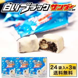 有楽製菓 白いブラックサンダー 【24袋入 × 3箱セット】 白い雷神 ギフト チョコレート お菓子 スイーツ 北海道 お土産 お取り寄せ 母の