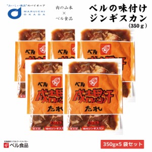 ジンギスカン ベルの味付けジンギスカン 350ｇx5袋セット 送料込 ベル食品 肉の山本 ジンギスカン 送料無料 ジンたれ 北海道 お土産 父の