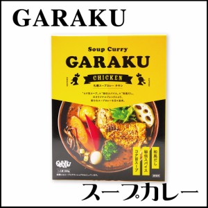 GARAKU スープカレー (チキン) カレー 1食 レトルト 北海道 札幌 名店 和風 カレー お土産 贈り物 父の日 プレゼント