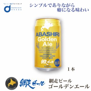 ビール クラフトビール 網走ビール ABASHIRI ゴールデンエール 缶 350ml 1本 網走ビール 発泡酒 ビール 流氷 オホーツク お中元 御中元 