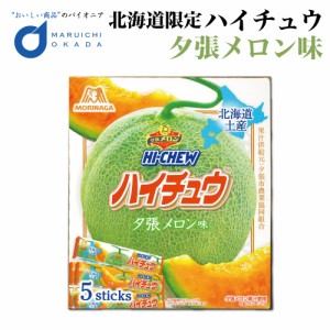 ハイチュウ 夕張メロン味 北海道限定 森永製菓 森永製菓 北海道 お土産 おやつ お菓子 ギフト プレゼント お取り寄せ 父の日 プレゼント