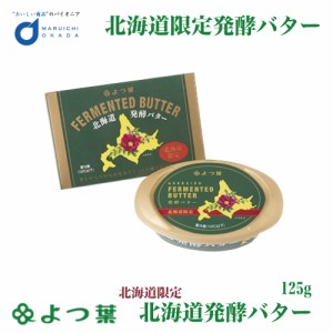 よつ葉 北海道発酵バター 125g バター 有塩 発酵 北海道 お土産 よつ葉乳業 ギフト 生キャラメル 母の日 プレゼント