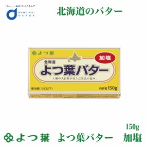 よつ葉 北海道 よつ葉バター 加塩 150g バター 有塩 北海道 お土産 よつ葉乳業 ギフト 生キャラメル 父の日 プレゼント