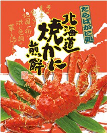 たからや せんべい 北海道焼かに煎餅 14枚入 煎餅 たらばがに 老舗 北海道限定 御土産 ギフト 父の日 プレゼント