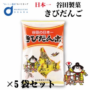 きびだんご 230gx5個セット 谷田製菓 一口 北海道 日本一 きびだんご きびだんポ お菓子 おやつ ご当地 お土産 ギフト プレゼント 団子 