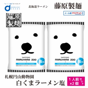 藤原製麺 札幌 円山動物園 白くま ラーメン 塩 1食x2個セット メール便 札幌 ラーメン 北海道 お土産 ギフト 送料無料 母の日 プレゼント