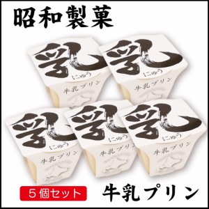 昭和製菓 ミルクプリン 乳プリン 1個×5個セット 北海道 函館 牛乳プリン 牛乳 スイーツ デザート 送料無料 お土産 父の日 プレゼント