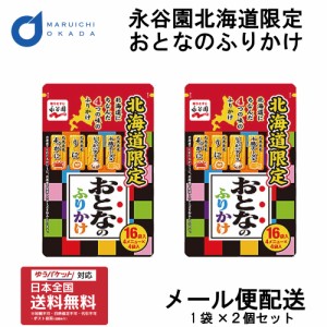 永谷園 おとなのふりかけ 2パック メール便 ふりかけ 土産 毛がに うに じゃがバター 十勝チーズ 北海道限定 お土産 ハロウィン お歳暮 