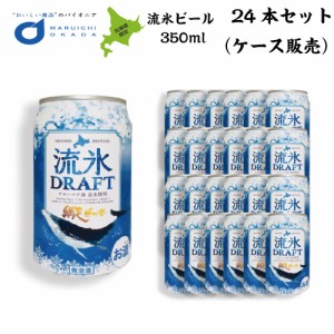 クラフトビール 網走ビール 流氷ビール 流氷ドラフト 缶 350ｍｌx24本セット (1ケース) 網走ビール 発泡酒 青いビール 流氷 オホーツク 