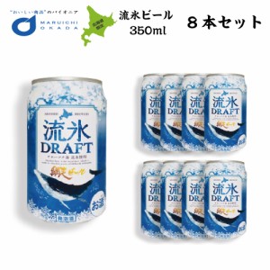 クラフトビール 網走ビール 流氷ドラフト 缶 350ｍｌx8本セット 網走ビール 発泡酒 青いビール 流氷 オホーツク ハロウィン お歳暮 御歳