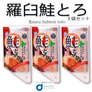 送料無料 鮭とろ 100ｇx3個セット 北海道 お土産 鮭 羅臼 知床 世界遺産 ご飯のお供 ギフト しゃけ シャケ 海鮮 おつまみ おかず 父の日 