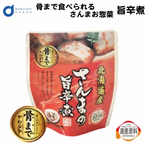 骨まで食べられる 北海道産 さんま 旨辛煮 1パック レトルト 惣菜 おかず セット 缶詰 味噌 無添加 パウチ ギフト つまみ お土産 お中元 