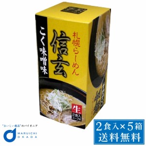 ラーメン らーめん 北海道 送料無料 信玄 こく味噌味 2食入x 5個セット プレゼント ギフト 母の日 プレゼント