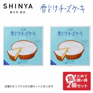 送料込 ふらの雪どけチーズケーキ 1ホールx2個(ノーマル2個)セット SHINYA 富良野 ギフト お菓子 北海道限定 プレゼント 父の日 プレゼン